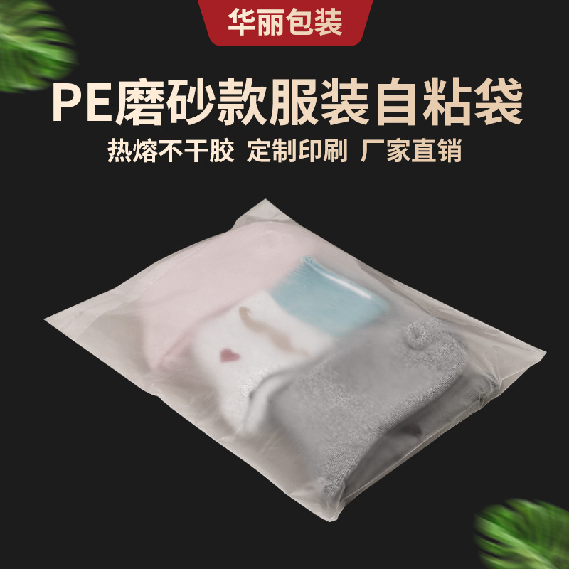5YA1批發PE自粘袋透明磨砂衣服包裝袋加厚7絲襯衫T恤不乾膠服裝自