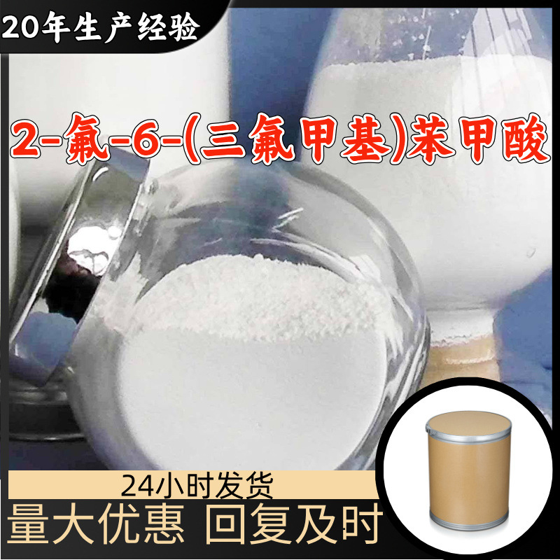 2-氟-6-(三氟甲基)苯甲酸 源头工厂99%含量工业级顾客是上帝浙江