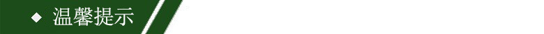 温馨提示导航