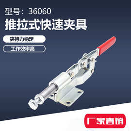 36060 型推拉式快速夹具 肘夹焊接固定/工装夹钳 推紧器固定夹