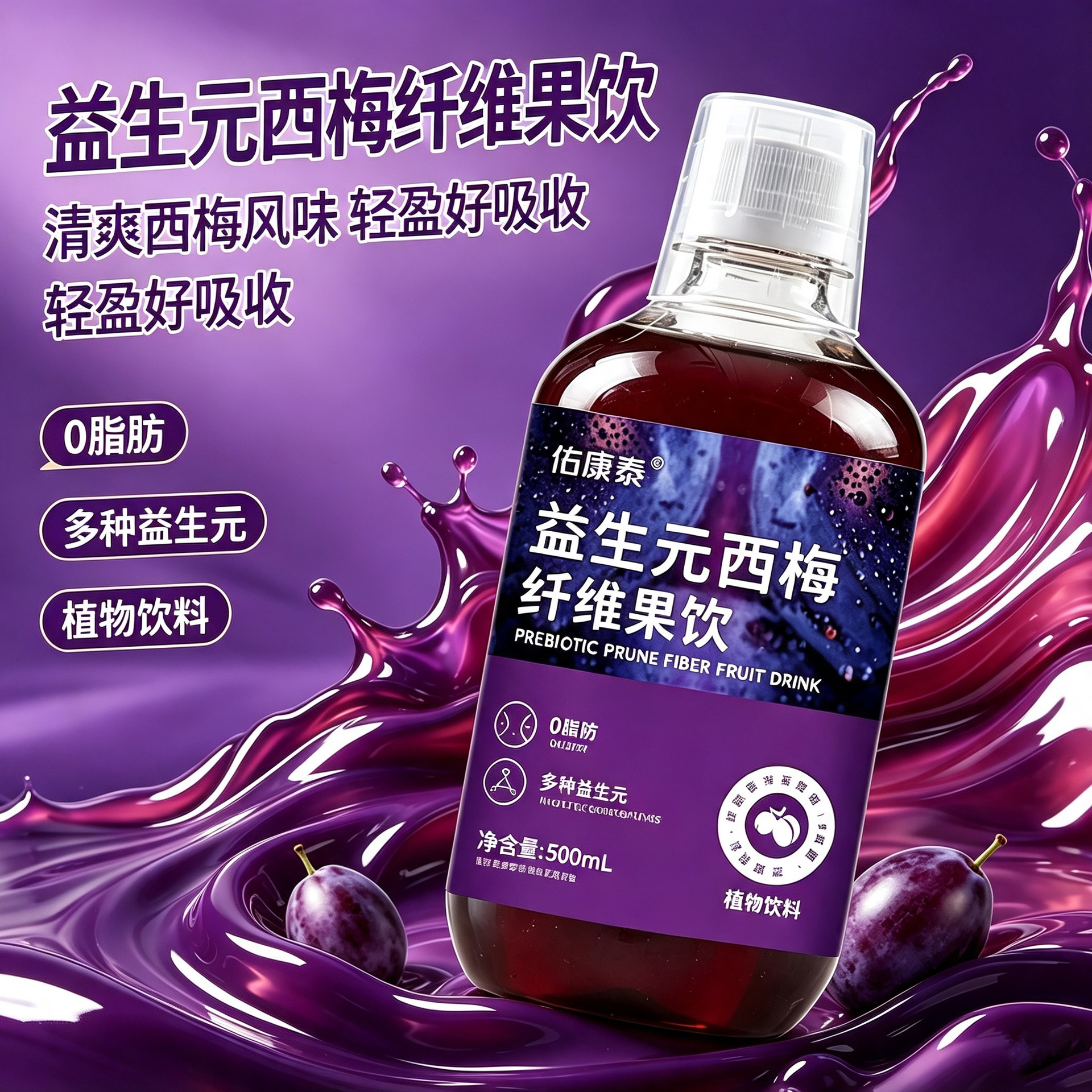 源头工厂佑康泰西梅汁30ml独立装6小时鲜榨西梅汁果蔬饮料