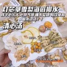 儿童清心汤灯芯草雪梨海底椰麦冬玉竹煲汤材料包小儿积食宝宝内热