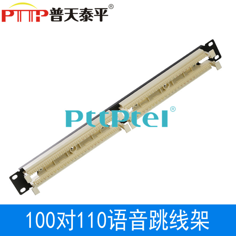 PTTP普天泰平 100对110跳线架 110电话配线架 1U 19英寸机架式