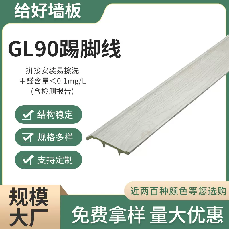 厂家现货家装建材多色装饰板现代简约竹木纤维GL90踢脚线大长城板