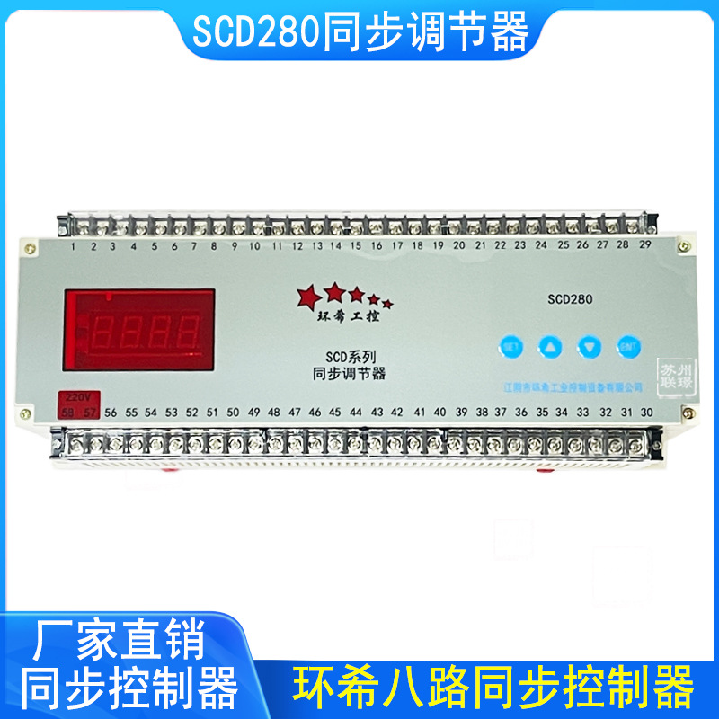 环希工控SCD280同步调节器/SCD-280变频器同步器/八路同步控制器