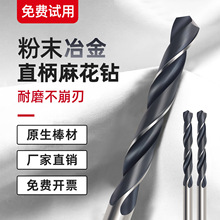 粉末冶金钻头直柄麻花钻头高硬度高速钢打孔钢铁铝合金不锈钢专用