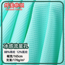 锦流星孔冰感运动面料  锦纶提花针织流星孔弹力网眼瑜伽运动布料