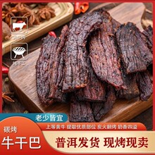 云南磨黑高老实炭烧黄牛干巴/6种味道开袋即食牛肉干手撕碳烤新鲜