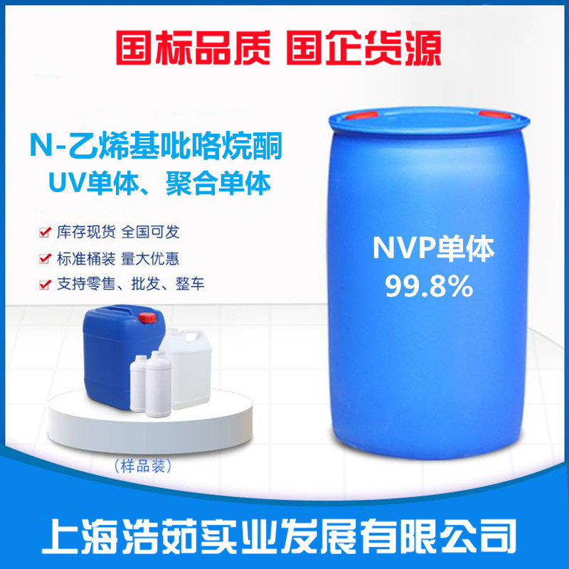 n乙烯基吡咯烷酮|NVP单体现货|含量99.8%以上|厂价量大从优