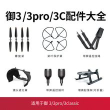 适用于大疆御3桨叶保护罩无人机脚架起落架Mavic3pro/Classic配件