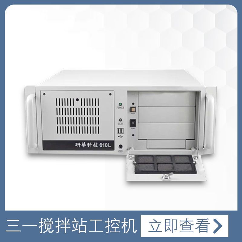 研华工控一体机610L 510中联三一搅拌站控制主机带操作系统原装