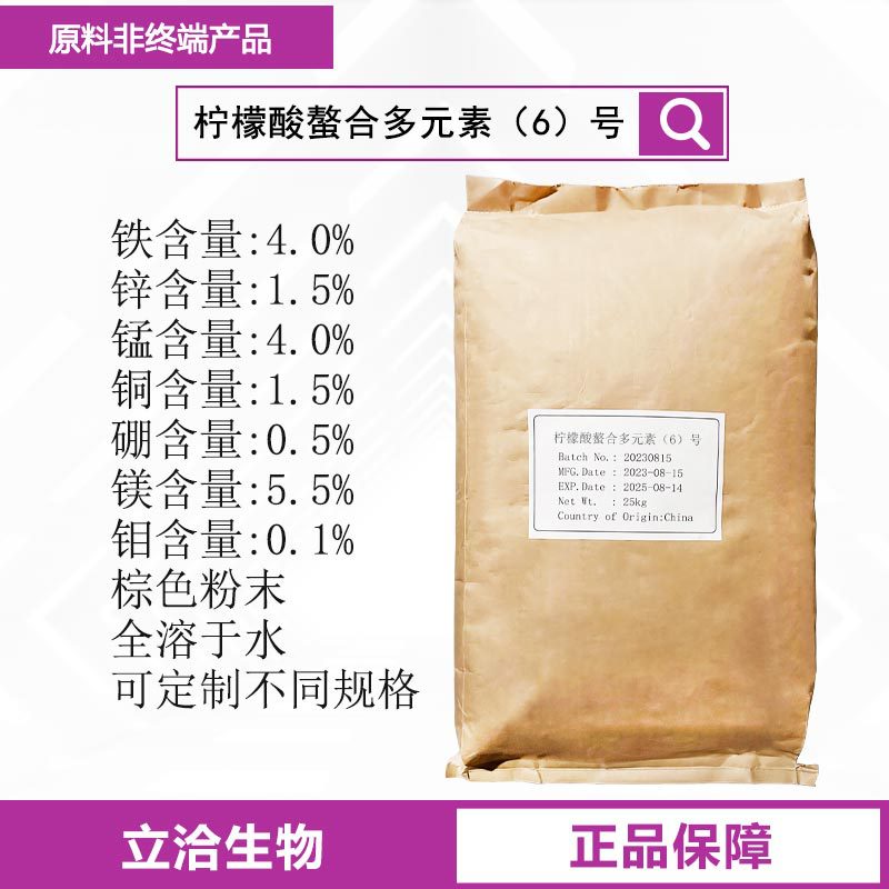 柠檬酸螯合多元素6号 农用微量元素水溶肥叶面肥 现货批发