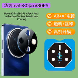 适用华为mate80镜头膜定位神器AR增透手机膜后摄像头mate80promax