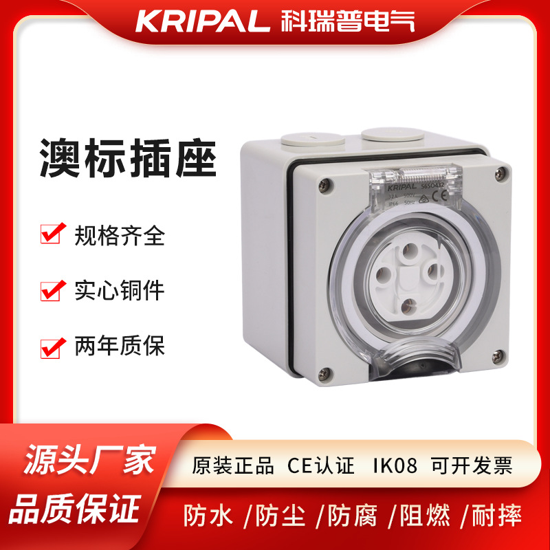 KRIPAL 工地专用插座 防水插座 56SO410 澳款防雨插座 水电桩插座