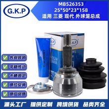 MB526353厂家批发定制万向节半轴球笼总成原车品质适用三菱外球笼