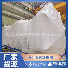 防锈热收缩膜厂家大型设备异性热缩膜可贴体包装VCI防锈热缩膜