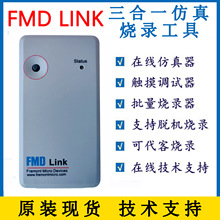 辉芒微三合一工具 FMD LINK 在线仿真 烧录器触摸TouchKey调试器