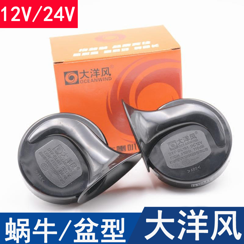 Dayang style car snail horn Waterproof high bass snail horn super loud 12V free shipping basin Horn
