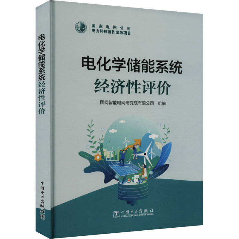 电化学储能系统经济性评价 大中专理科科技综合 中国电力出版社