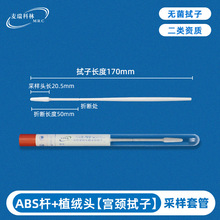 【套管包装】女用妇科采样拭子医用灭菌阴道白带hpv检测植绒拭子