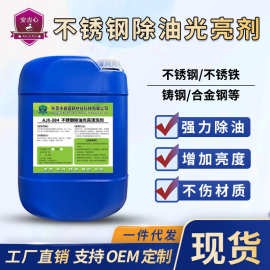 现货不锈钢除油光亮清洗剂零件常温液体去污剂切削液氧化金属清洁
