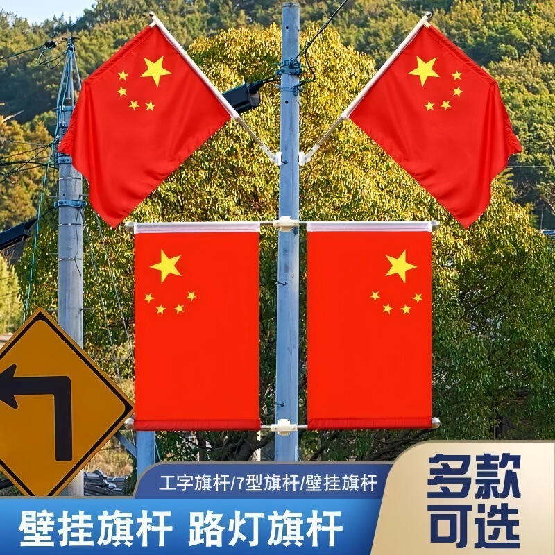 国旗五星红旗小区路灯杆旗帜V型工字旗7字旗户外墙壁免钉斜插国旗|undefined