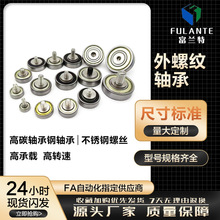 外螺纹轴承608带304不锈钢螺杆轴承导向轮轴承滚轮轴承螺丝小滑轮