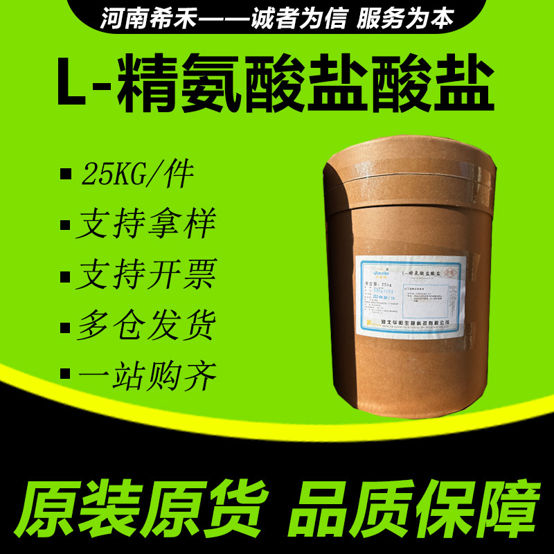 L-精氨酸盐酸盐 华阳 现货批发 量大从优  欢迎选购 L-精氨酸盐酸