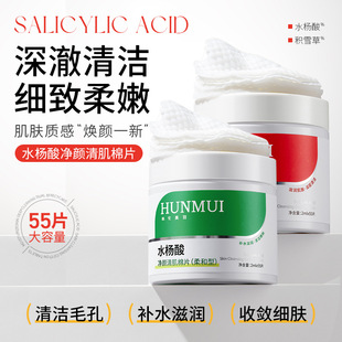 Han Lun Meiyu Salicylic Acid Cotton Pads to Remove Blackheads and Acne, Clean Facial Repair Mask, Oily Acne Skin to Remove Closed Mouth