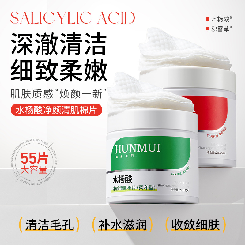 Han Lun Meiyu Salicylic Acid Cotton Pads to Remove Blackheads and Acne, Clean Facial Repair Mask, Oily Acne Skin to Remove Closed Mouth