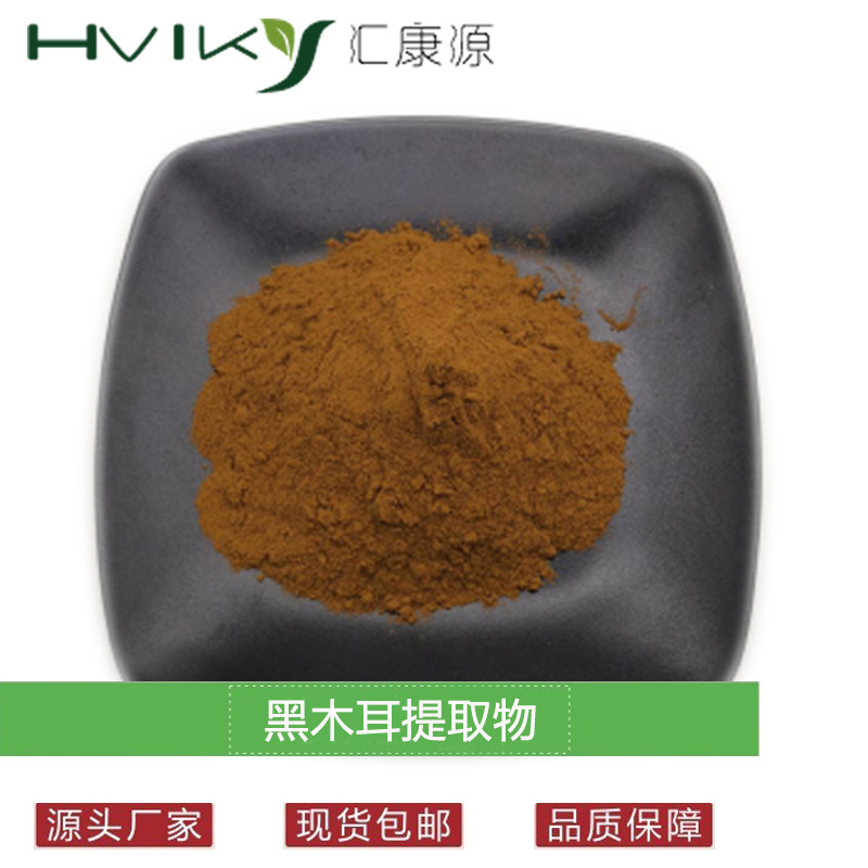 黑木耳多糖30% 水溶黑木耳提取物 黑木耳粉 现货供应原料欢迎咨询