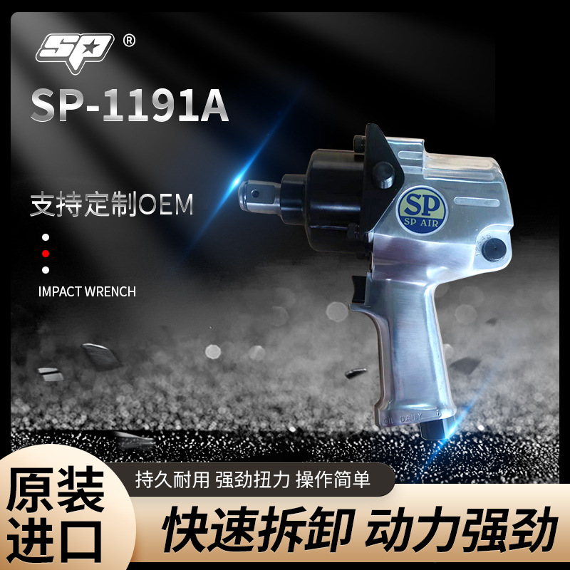 日本日信SP AIR SP-1191气动风炮气动冲击扳手气扳手汽修气动工具
