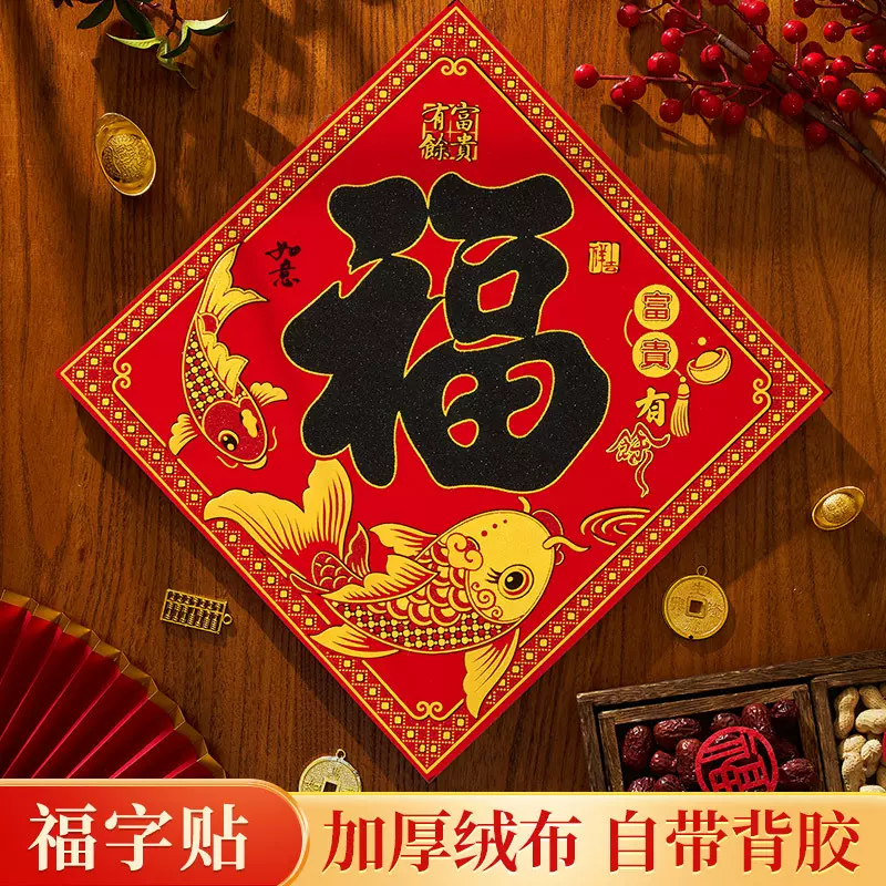 2026新款马年新年装饰高档绒布福字门贴墙贴春节过年大门贴纸年画