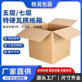 格润源头厂家七层3A大型设备周转箱光伏板危包重型五层瓦楞纸箱