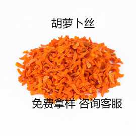 厂家批发胡萝卜丝 大包装脱水胡萝卜丝 方便面脱水蔬菜包