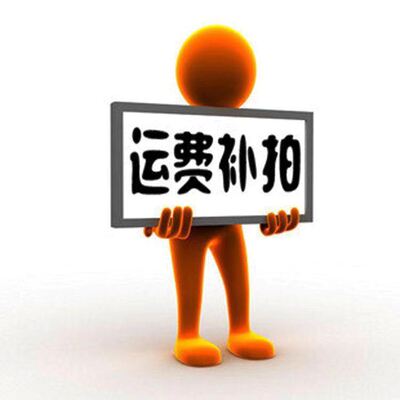 包装费运费专拍|ru