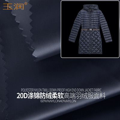 玉潤冬時尚新款20D滌綸錦綸交織輕薄防絨柔軟高端羽絨服面料布料