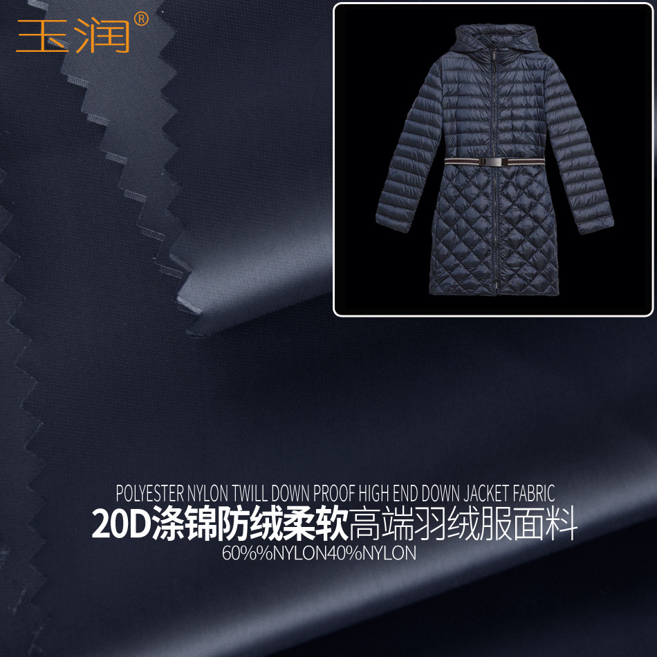 玉潤冬時尚新款20D滌綸錦綸交織輕薄防絨柔軟高端羽絨服面料布料
