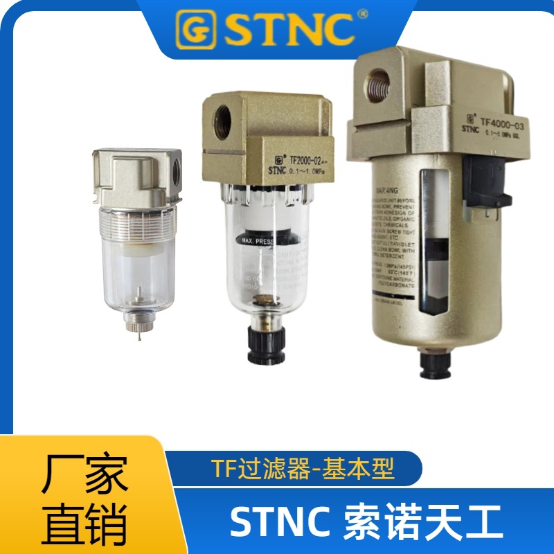 现货 STNC索诺天工 TF 过滤器 TF1000 TF2000 TF3000 TF5000
