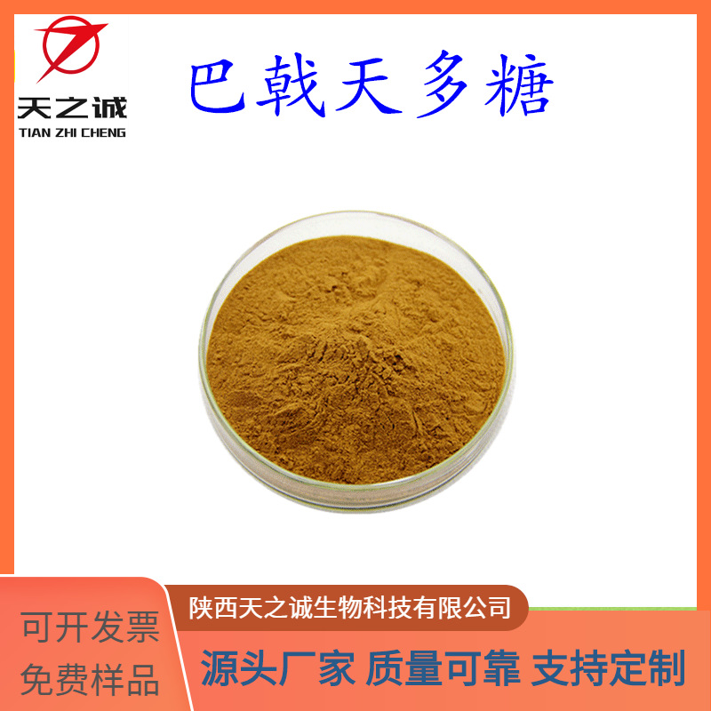 巴戟天多糖 多规格 水溶性 另有巴戟天浸膏 食品级原料 厂家现货