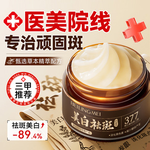 377 Whitening and Freckle Removal Cream, Brightening, Removing Yellowing, Improving Dullness, Moisturizing, Hydrating, Lightening and Removing Spots, Yellow Spots and Freckles, Special