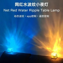 小红书旋转水波纹氛围灯水纹灯卧室床头火焰浪漫灯动态正方形台灯