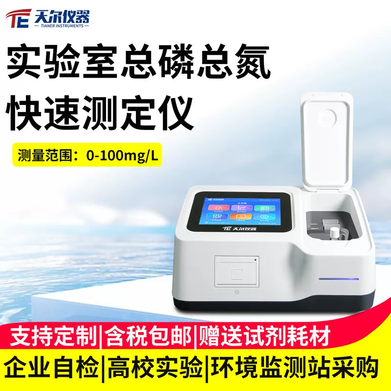 总磷快速检测仪污水处理水质快速测定仪器实验室PH多参数分析设备