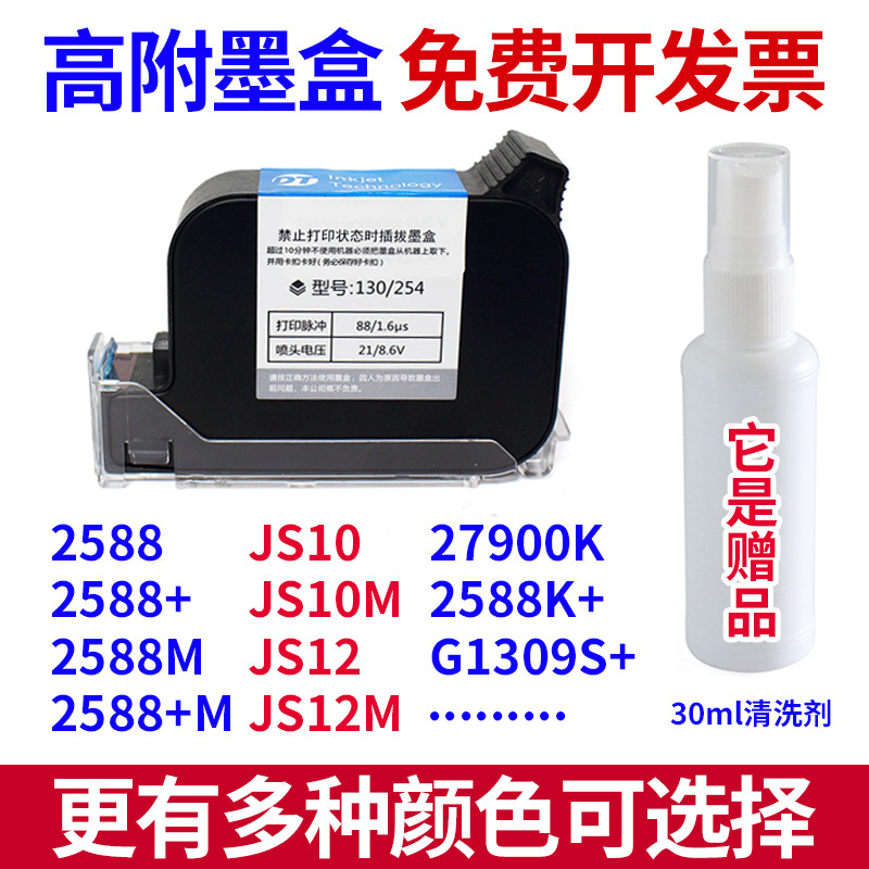 通用手持喷码机墨盒130/254喷头不加密喷码机打码机高附快干墨盒