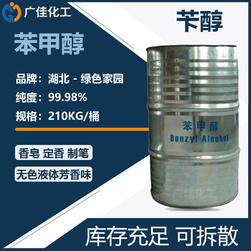 厂家绿色家园苯甲醇 山东鲁西含量99.9%芳香醇稀释剂 苄醇 定香剂