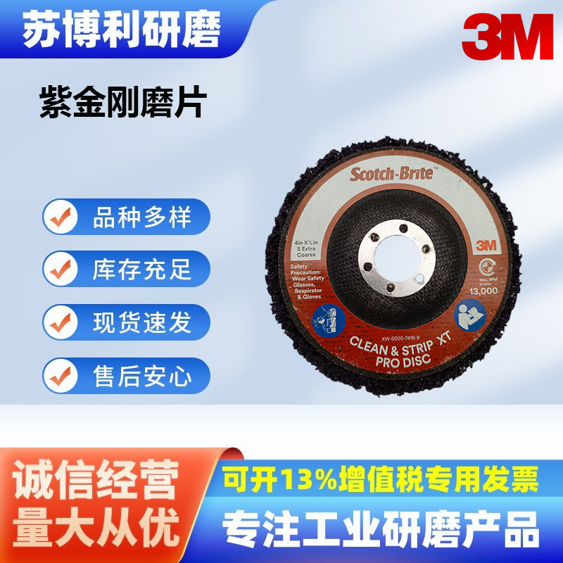 3M紫金刚金属打磨片 除锈去毛刺抛光打磨4寸100MM紫金刚角磨片
