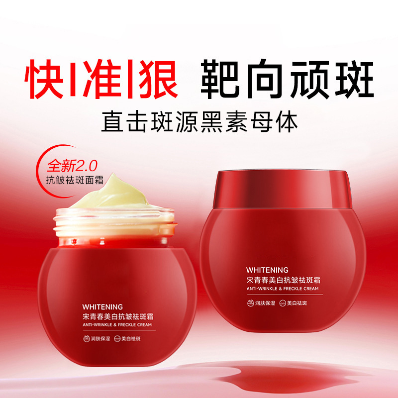 南京同仁堂宋青春美白抗皱祛斑霜提拉紧致淡化细纹保湿面霜