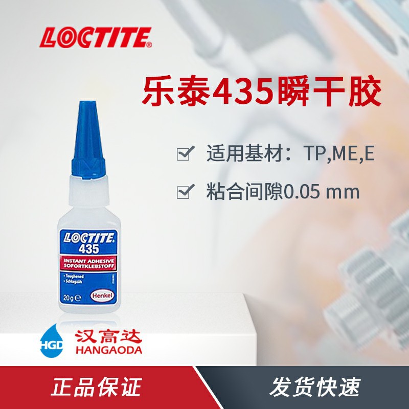 乐泰435瞬干胶粘接塑料PVC耐冲击强力胶乐泰435通用快干胶