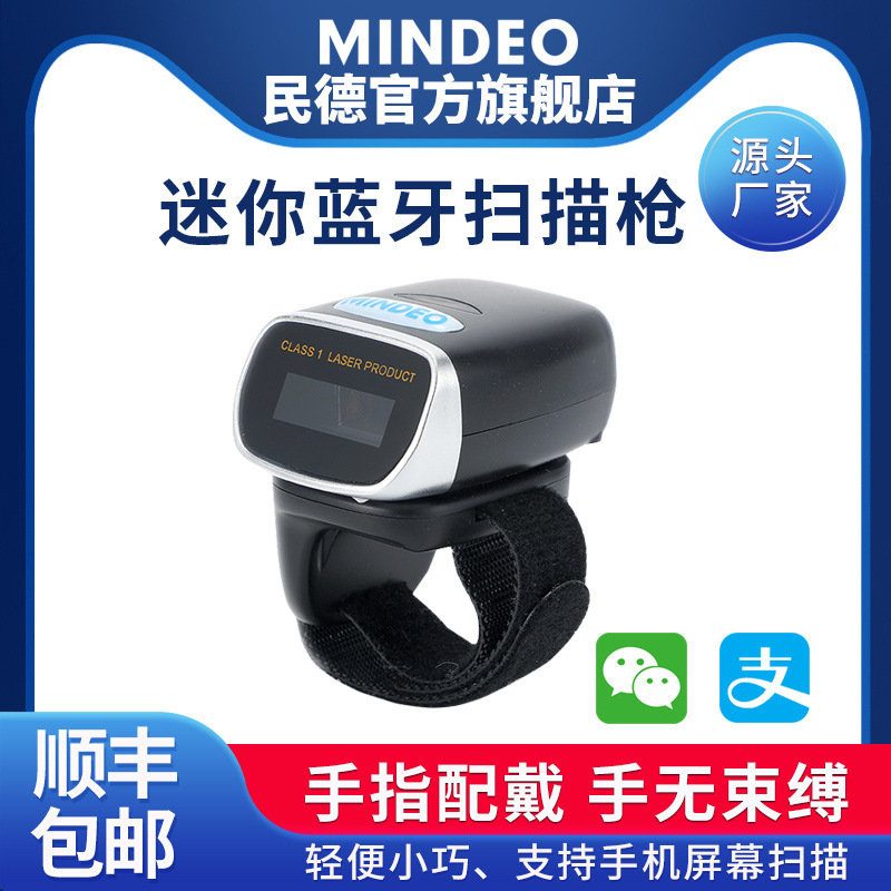 MINDEO民德CR40一维码/二维码迷你指环扫码枪无线蓝牙扫描器新品