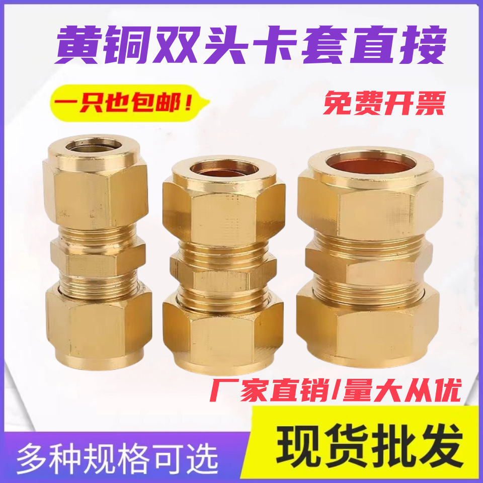 黄铜双头卡套直接平板太阳能紫铜管双卡双联铜管接头配件给水管